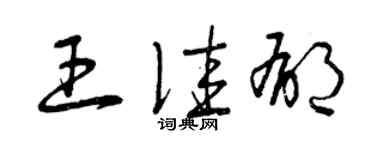 曾庆福王佳郁草书个性签名怎么写