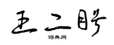 曾庆福王二盼草书个性签名怎么写