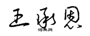 曾庆福王承恩草书个性签名怎么写