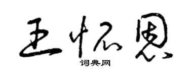 曾庆福王怀恩草书个性签名怎么写