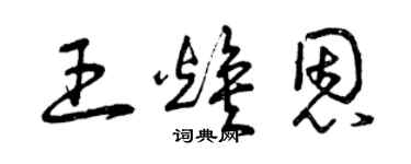 曾庆福王焕恩草书个性签名怎么写