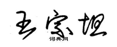 朱锡荣王宗坦草书个性签名怎么写