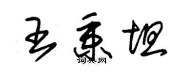 朱锡荣王秉坦草书个性签名怎么写