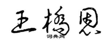 曾庆福王桥恩草书个性签名怎么写