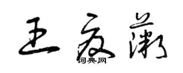 曾庆福王夏薇草书个性签名怎么写