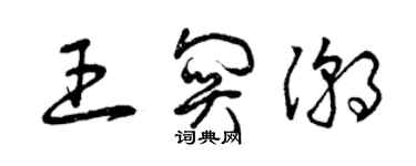 曾庆福王关潮草书个性签名怎么写