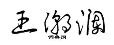 曾庆福王潮澜草书个性签名怎么写