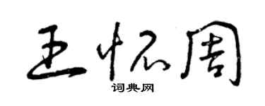 曾庆福王怀周草书个性签名怎么写