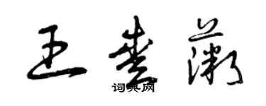 曾庆福王爱薇草书个性签名怎么写