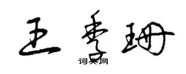 曾庆福王季珊草书个性签名怎么写