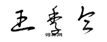 曾庆福王季仑草书个性签名怎么写