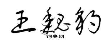 曾庆福王魏豹草书个性签名怎么写