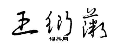 曾庆福王衍薇草书个性签名怎么写