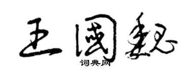 曾庆福王国魏草书个性签名怎么写