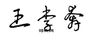 曾庆福王李奔草书个性签名怎么写