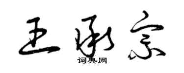 曾庆福王承宗草书个性签名怎么写