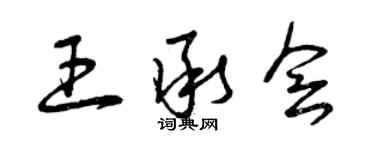 曾庆福王承会草书个性签名怎么写