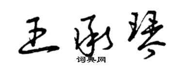 曾庆福王承琴草书个性签名怎么写