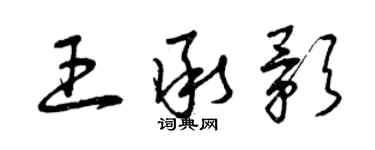 曾庆福王承影草书个性签名怎么写