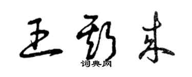 曾庆福王斯来草书个性签名怎么写