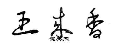 曾庆福王来香草书个性签名怎么写
