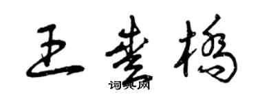 曾庆福王爱桥草书个性签名怎么写