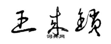 曾庆福王来锁草书个性签名怎么写