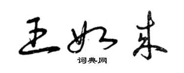 曾庆福王如来草书个性签名怎么写