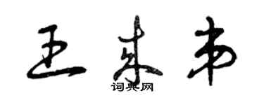 曾庆福王来弟草书个性签名怎么写
