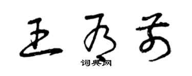 曾庆福王有前草书个性签名怎么写