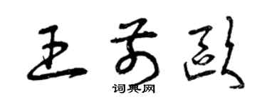 曾庆福王前欧草书个性签名怎么写