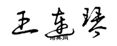 曾庆福王连琴草书个性签名怎么写