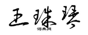 曾庆福王珠琴草书个性签名怎么写