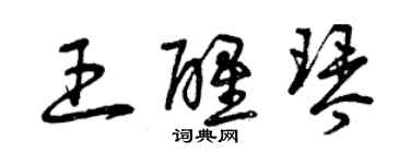 曾庆福王醒琴草书个性签名怎么写