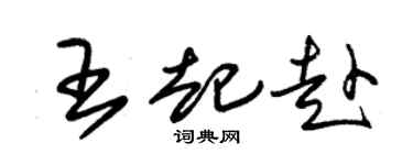 朱锡荣王起赴草书个性签名怎么写