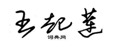 朱锡荣王起莲草书个性签名怎么写