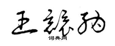 曾庆福王竞纳草书个性签名怎么写