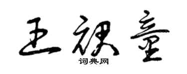 曾庆福王裙童草书个性签名怎么写