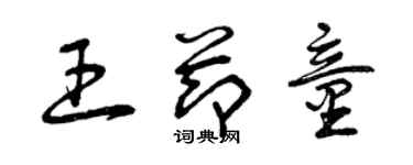 曾庆福王节童草书个性签名怎么写