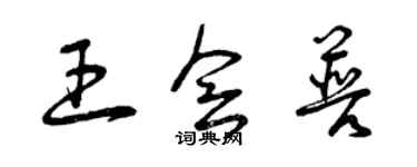曾庆福王会普草书个性签名怎么写