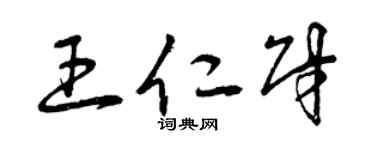 曾庆福王仁财草书个性签名怎么写