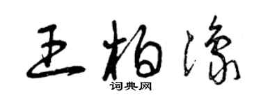 曾庆福王柏豫草书个性签名怎么写