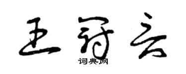 曾庆福王冠言草书个性签名怎么写