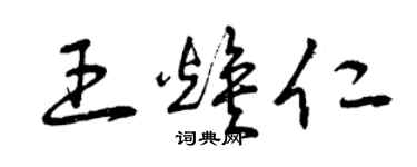 曾庆福王焕仁草书个性签名怎么写