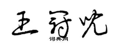 曾庆福王冠儿草书个性签名怎么写