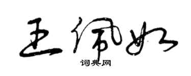 曾庆福王佩如草书个性签名怎么写
