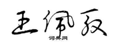 曾庆福王佩殷草书个性签名怎么写