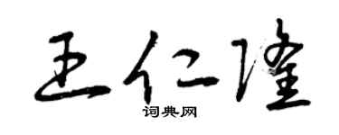 曾庆福王仁隆草书个性签名怎么写