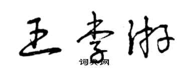 曾庆福王李游草书个性签名怎么写