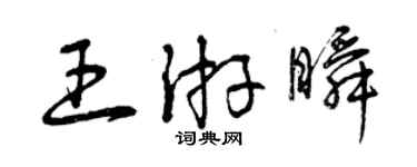 曾庆福王游瞬草书个性签名怎么写